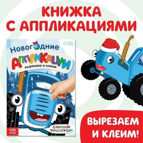 Новогодние аппликации «Вырезаем и клеим», 20 стр, 17 × 24 см, Синий трактор