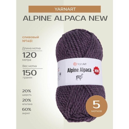Пряжа для вязания спицами, крючком YarnArt 'Alpine Alpaca New' классическая толстая, шерсть, альпака, акрил, цвет: 1451 Сливовый, 5 шт. по 150 г, 120 м