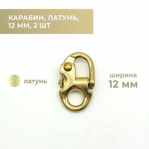 Карабин 2 шт, латунь, 12 мм