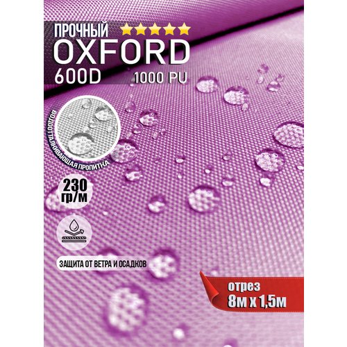 Ткань Oxford 600D PU 1000 230 гр/м водоотталкивающая (ширина 1,5м), Оксфорд уличная тентовая в рулонах метражом в отрез. розовый 8м