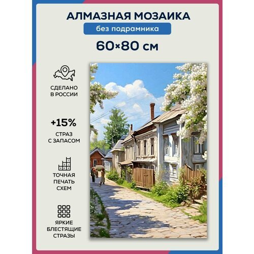 Алмазная мозаика 60x80 Старая улочка без подрамника