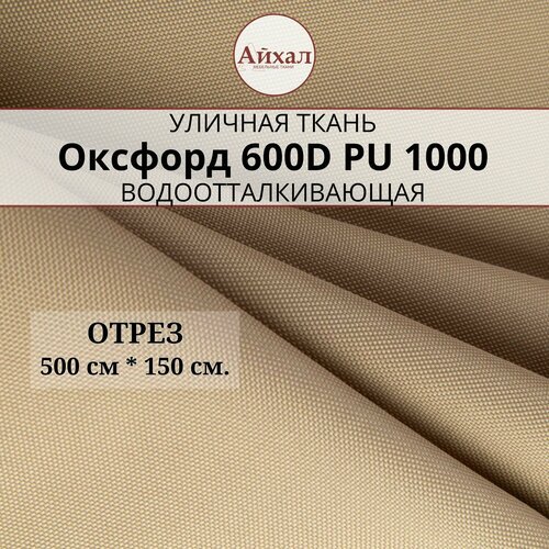 Ткань Оксфорд 600D PU 1000, цвет бежевый, отрез 5 метров