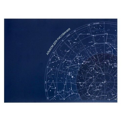 Альбом для рисования А4, 40 листов на скрепке 'Астрономия', обложка мелованный картон, блок 100 г/м²