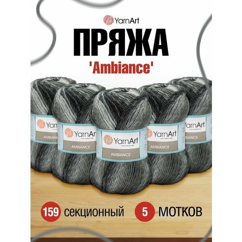 Пряжа для вязания YarnArt 'Ambiance', 100г, 250м (20% шерсть, 80% акрил) (159 секционный), 5 мотков