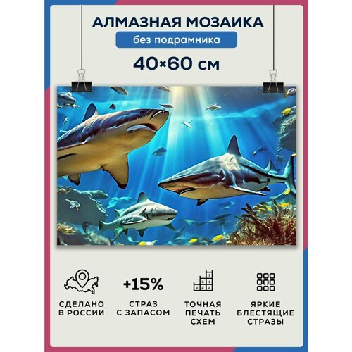 Алмазная мозаика 40x60 Акулы подводный мир без подрамника