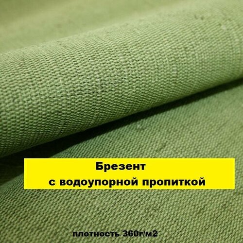 Брезент с водоупорной пропиткой отрез 20 м, ширина 90см