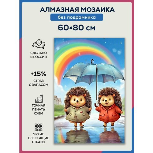 Алмазная мозаика 60x80 Ёжики под радугой без подрамника