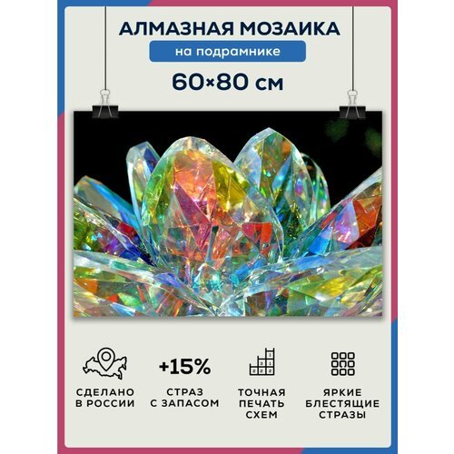 Алмазная мозаика 60x80 Кристаллы бриллианты на подрамнике