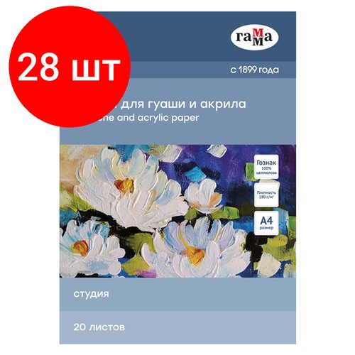 Комплект 28 шт, Папка для гуаши и акрила 20л, А4, Гамма 'Студия', 180г/м2