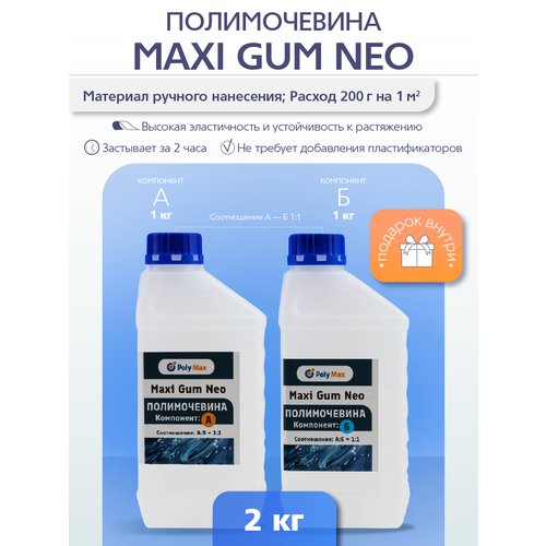 Полимочевина MAXI GUM NEO 2 кг