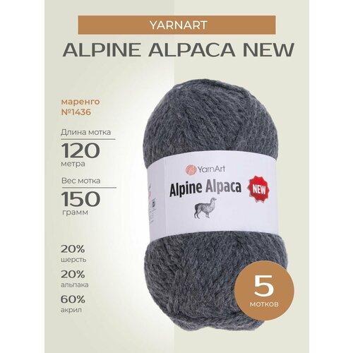 Пряжа для вязания спицами, крючком YarnArt 'Alpine Alpaca New' классическая толстая, шерсть, альпака, акрил, цвет: 1436 Маренго, 5 шт. по 150 г, 120 м