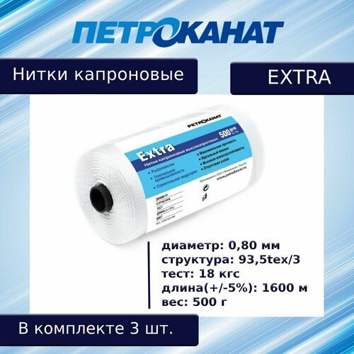 Нитки капроновые (полиамидные) Петроканат Extra, 500 г. 93,5tex*3 (0,80 мм), 1600 м, белые, в комплекте 3 шт