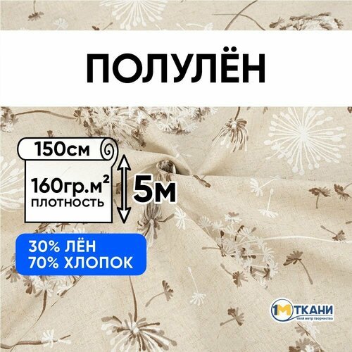 Ткань для шитья хлопок, 1 Метр ткани, Полулен 160 гр/м2, Отрез - 150х500 см, № 9151-1 Одуванчики