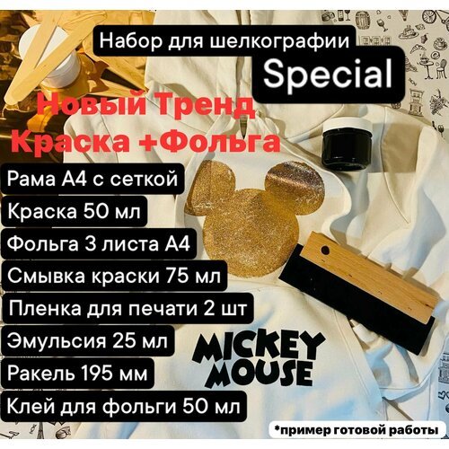 Набор для Шелкографии Special краска+фольга (красный, золото) DIY