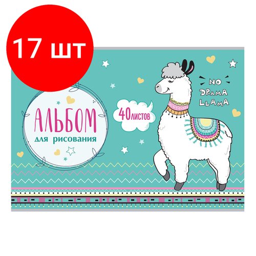 Комплект 17 шт, Альбом для рисования, А4, 40 листов, скоба, обложка картон, юнландия, 202х285 мм, 'Ламы' (1 вид), 105089