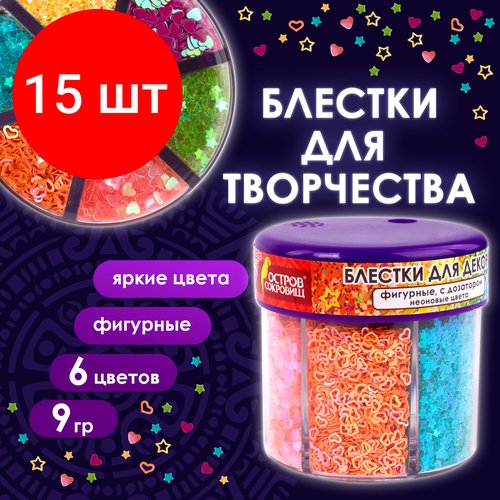 Комплект 15 шт, Блестки для декора, поделок, DIY, творчества, оформления, фигурные, остров сокровищ, неон, диспенсер с дозатором, 6 цветов по 9 г, 662226