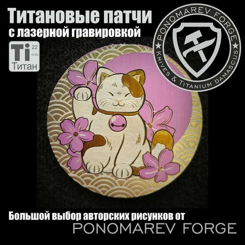 Шеврон на липучке Велкро Титановый патч 'Счастливый кот' нашивка Ponomarev forge