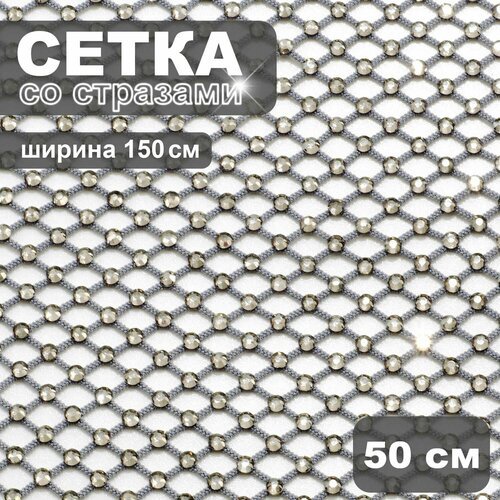 Сетка со стразами темно-серая, ширина 150 см, отрез 50 см/ Ткань для рукоделия и творчества/ Сетка с серыми стразами Блэк Даймонд для платья