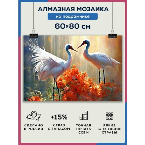 Алмазная мозаика 60x80 Белые, журавли на подрамнике