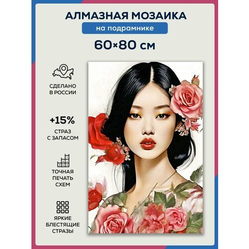 Алмазная мозаика 60x80 Азиатка в розах на подрамнике