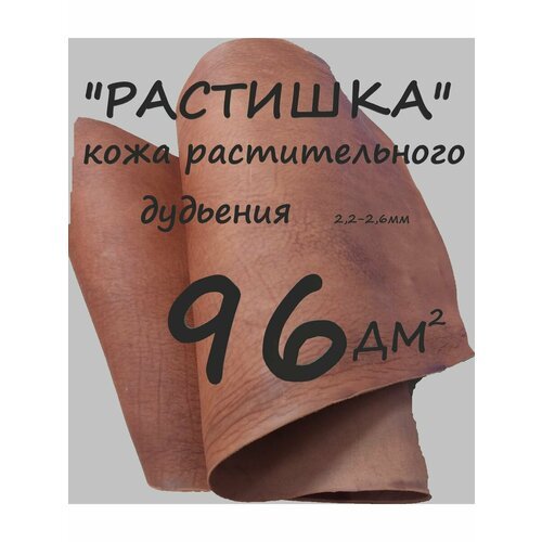 Кожа растительного дубления Коньяк, к-к 96 дм, 2,2-2,6мм