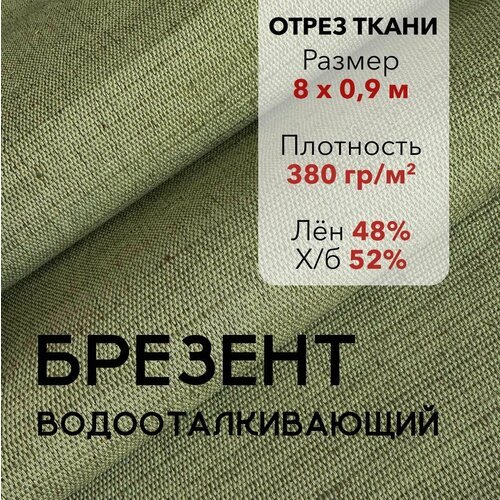 Ткань Брезент Водоотталкивающий Хаки, Отрез 8 м, Ширина 90 см, Плотность 380 г/м2, х/б-52% лён-48%, Парусина