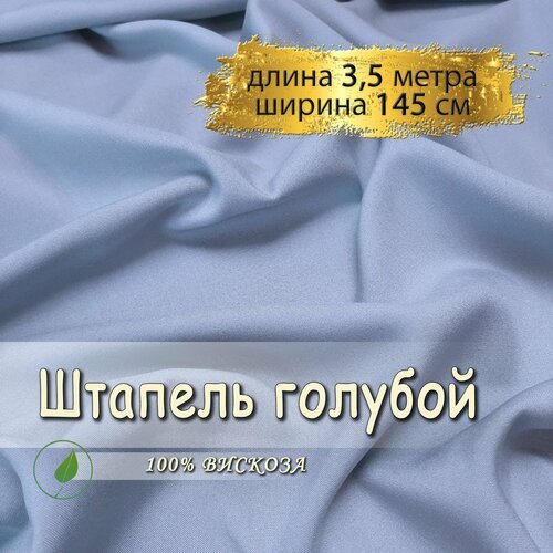 Штапель ткань для шитья голубой, (отрез 3,5 метра, ширина 145 см, 120 гр/м), 100% вискоза