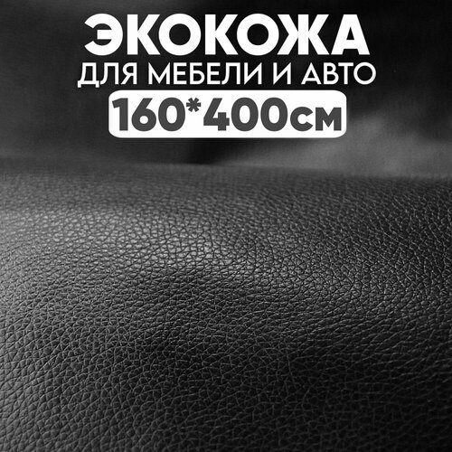 Экокожа (искусственная кожа), Take&Do, цв. Черный, 160*400 см