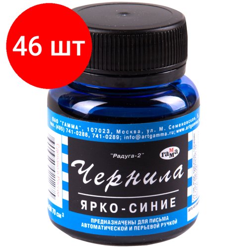 Комплект 46 шт, Чернила Гамма 'Радуга' ярко-синие, 70мл