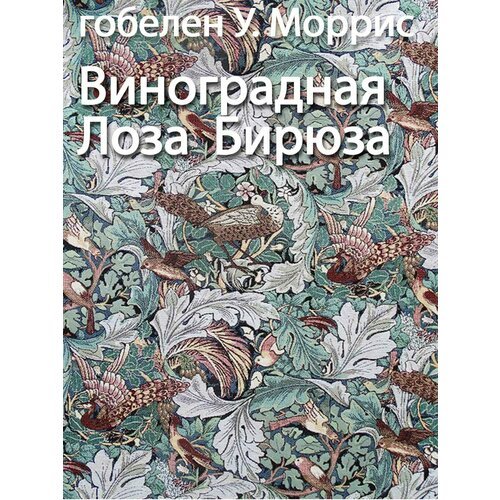 Гобелен ткань Виноградная Лоза Бирюза обивочная мебельная обивка дивана пошив шторы