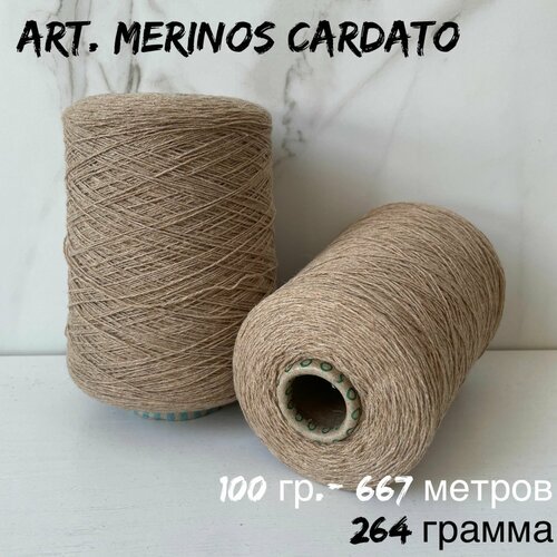 Итальянская бобинная пряжа для вязания art. MERINOS CARDATO 100 % меринос, 264 грамм