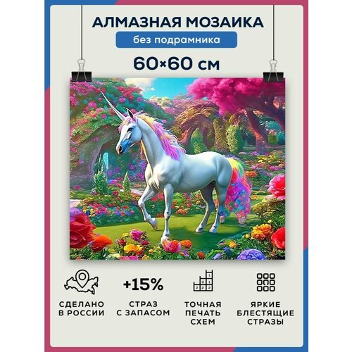 Алмазная мозаика 60x60 Единорог в сказке без подрамника