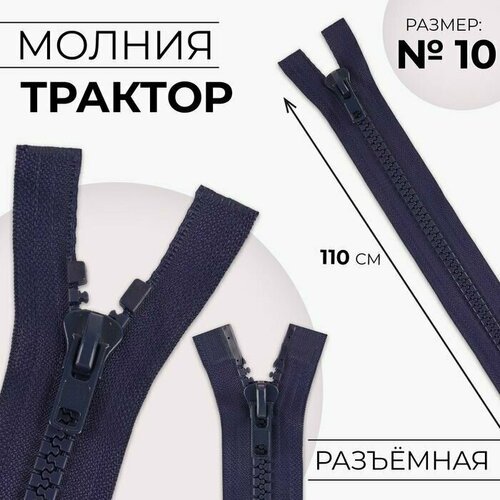 Молния разъёмная Трактор, №10, 2 бегунка, замки автомат, 110 см, цвет тёмно-синий, 10 шт.