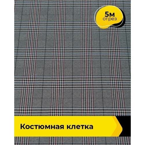 Ткань для шитья и рукоделия Костюмная клетка 5 м * 150 см, мультиколор 004