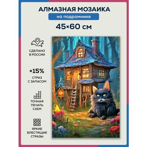 Алмазная мозаика 45x60 Кот и сказочный дом на подрамнике