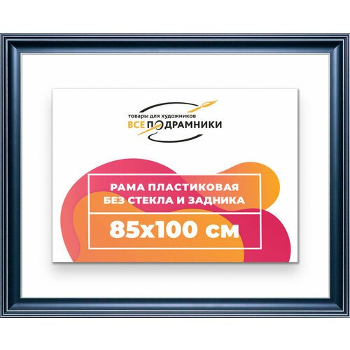 Рама багетная 85x100 для картин на холсте, пластиковая, без стекла и задника, ВсеПодрамники