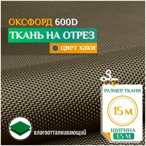 Ткань Оксфорд 600 PU (15х1.5м) хаки