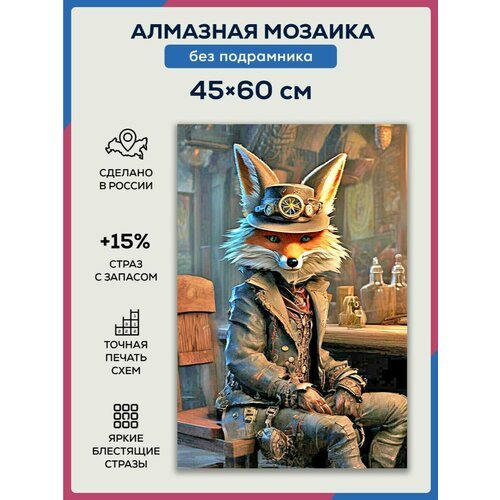 Алмазная мозаика 45x60 Стимпанк лис без подрамника