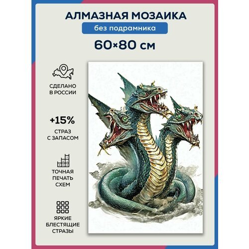 Алмазная мозаика 60x80 Змей Горыныч без подрамника