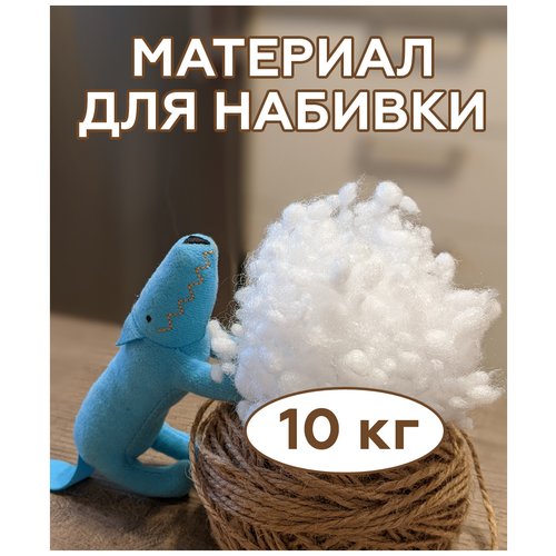 Наполнитель для мягких игрушек и подушек 10 кг