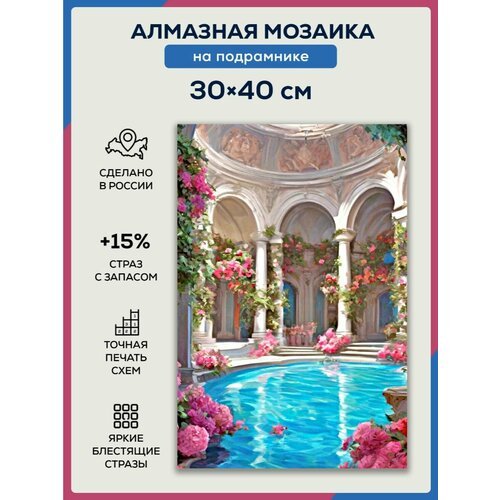 Алмазная мозаика 30x40 Бассейн в дворце на подрамнике