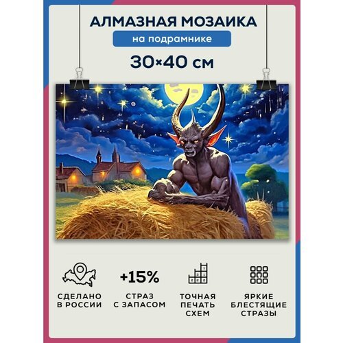 Алмазная мозаика 30x40 Бес на сеновале на подрамнике