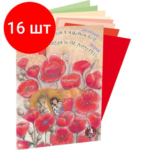 Комплект 16 штук, Папка для пастелей А4 8л 4цв Страна чудес. Сон в маковом поле П-1868