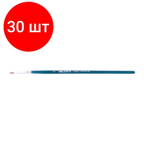 Комплект 30 штук, Кисть художеств. Малевичъ Andy синтетич. мягк, круглая,№0, корот. ручка,753000