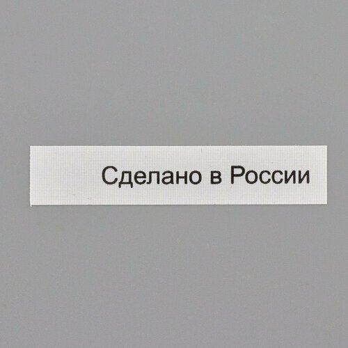 Этикетка 'Сделано в России' 10*50 мм, полиэстер, 100 шт (упак), белый фон, черный шрифт (NWA)