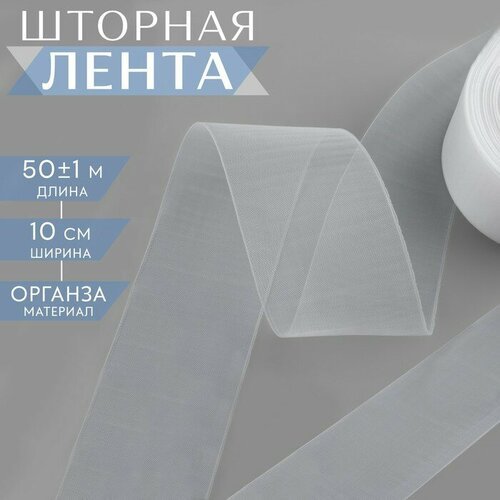 Шторная лента фиксированная сборка, органза, 10 см, 50 ± 1 м, цвет прозрачный