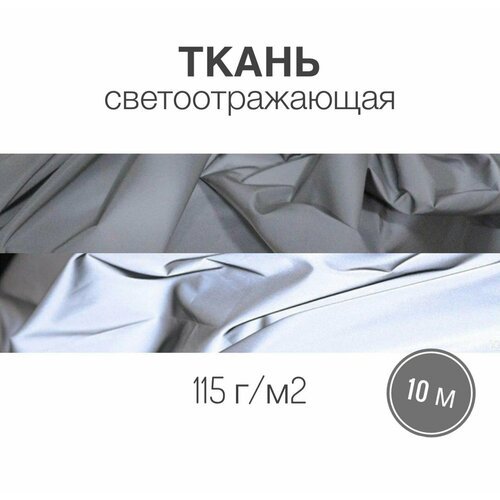 Ткань светоотражающая, 115 г/м2, ш. 130 см, длина 10м