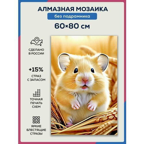 Алмазная мозаика 60x80 Хомяк без подрамника