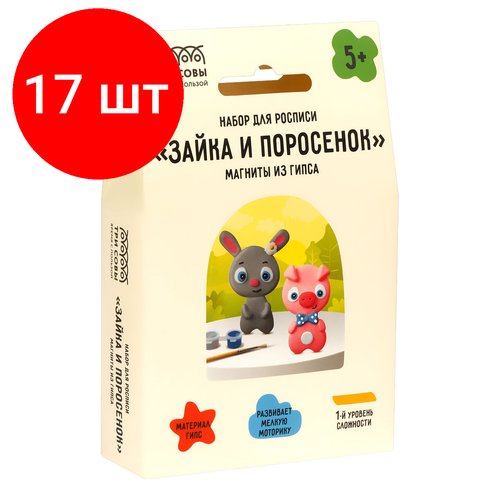 Комплект 17 шт, Набор для росписи из гипса ТРИ совы 'Зайка и Поросенок', магниты, 2 фигурки, с красками и кистью, картонная коробка