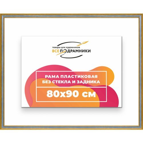 Рама багетная 80x90 для картин на холсте, пластиковая, без стекла и задника, ВсеПодрамники